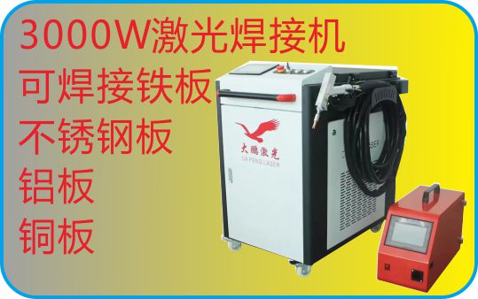 3000W激光焊接機